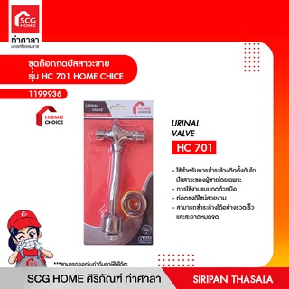 ชุดก๊อกกดปัสสาวะชาย รุ่น HC 701 HOME CHICE