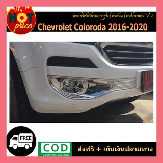 ครอบไฟตัดหมอก Colorado 2016-2020 V.2 ชุบโครเมี่ยม **ใส่รุ่นไม่Topเท่านั้น