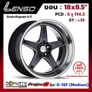 ล้อแม็ก Lenso ขอบ 18x8.5" ProjectD D-1SF (Medium) 5x114.3 ET+35 สี BKMA รถเก๋ง