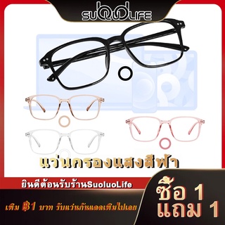 ซื้อ 1 แถม 1 Suoluolife สต๊อกพร้อม แว่นกรองแสง blue block UV400 แว่นกรองแสงคอม แว่นตากรองแสงสีฟ้า แว่นกันยูวี