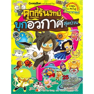 คุกกี้รันวิทย์  : บุกอวกาศสุดป่วน เล่ม 7