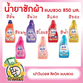 เปาวินวอช ลิควิค แบบขวด 800-850 มล.byกำตังค์