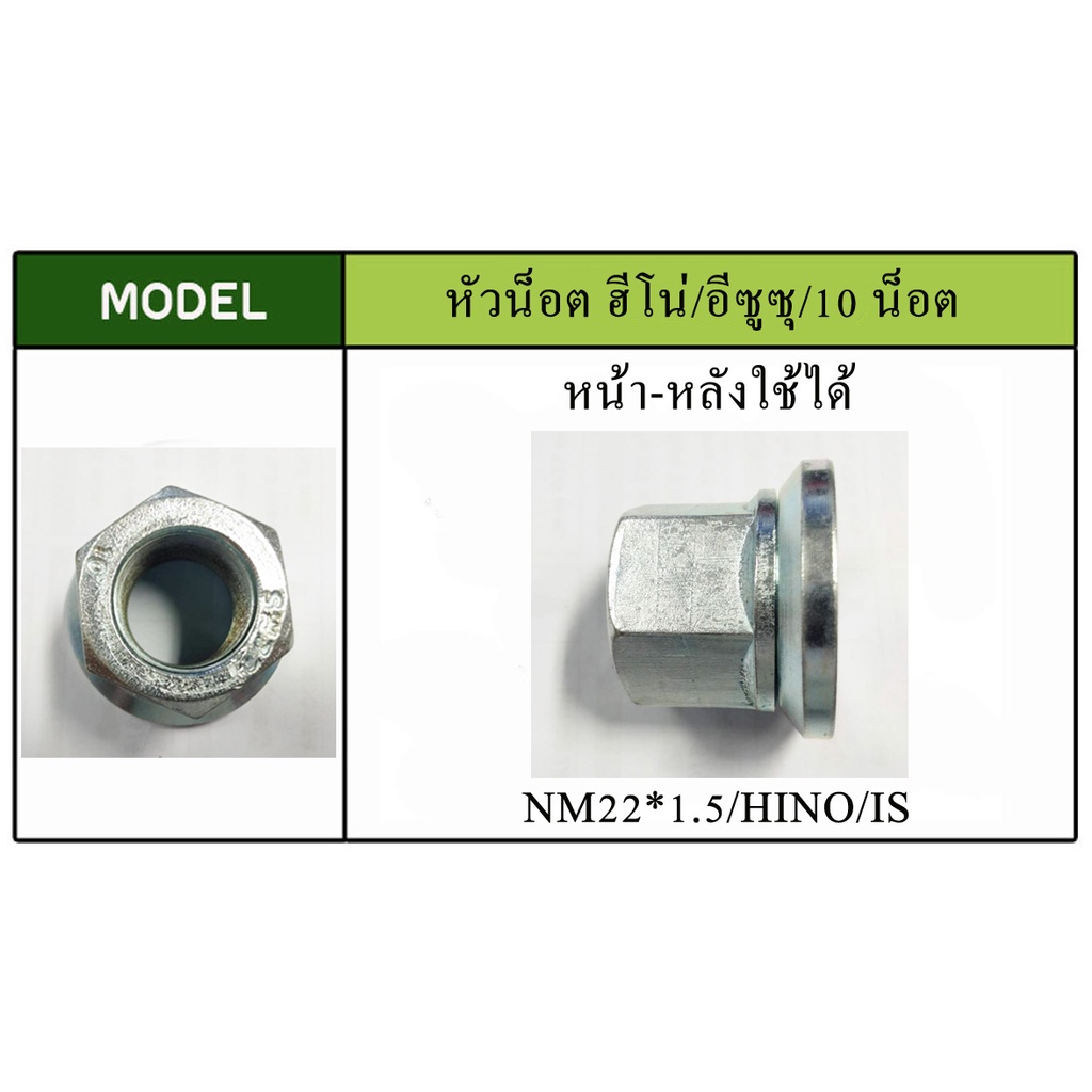 หัวน๊อตล้อ หัวน็อตล้อ รถบรรทุก ญี่ปุ่น ฮีโน่ อีซูซุ 10 น็อต เหล็กแข็งแรง 10.9- 12.9 มาตราฐานโรงงาน OEM