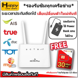 4G/5G Router เราเตอร์ใส่ซิม 300Mbps รองรับ 4G ใช้ไฟจากPowerbankได้ สินค้าคล้าย AIS HOME WIFI มีตัวเลือก ซิม ,ประกัน