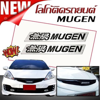 โลโก้ โลโก้ติดรถยนต์ LOGO MUGEN รุ่นแปะกาว (เฉียงใหญ่ 1 คู่) ความยาว 14.7 ซม. ความสูง 2 ซม.