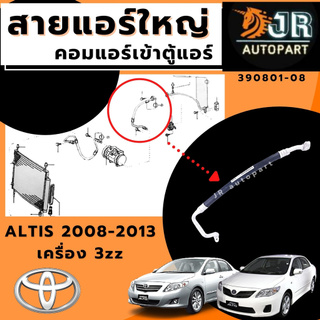 ท่อแอร์ สายแอร์ ใหญ่Toyota Altis  2008 -2013 เครื่อง 3ZZ (คอมแอร์ 10S 15L )/2010 -2013 เครื่อง Dual