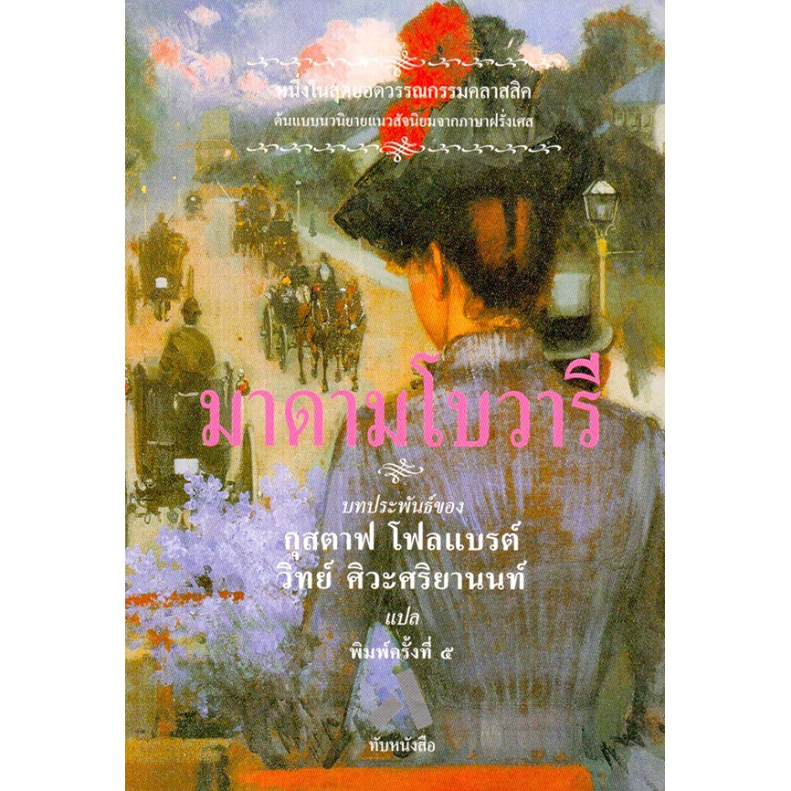 มาดามโบวารี MADAME BOVARY กุสตาฟ โฟลแบรต์ วรรณกรรมแปล นิยายแปล