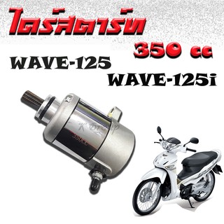 ไดร์สตาร์ท แต่ง WAVE125 / WAVE125i new / MSX125 (350.CC) ไดสตาร์ท มอเตอร์สตาร์ท [ขนาด 350-500cc.]