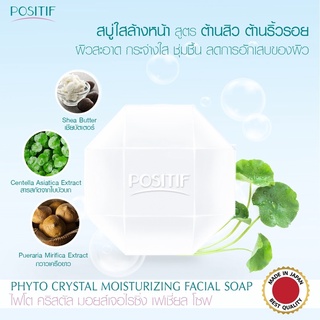 Positif PHYTO CRYSTAL MOISTURIZING CLEANSING FACIAL SOAP สบู่ล้างหน้า กระชับรูขุมขน ลดสิว สารสกัดจากธรรมชาติ 100g.