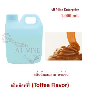 กลิ่นท็อฟฟี่ผสมอาหารเข้มข้น (All Mine) 1000 ml.