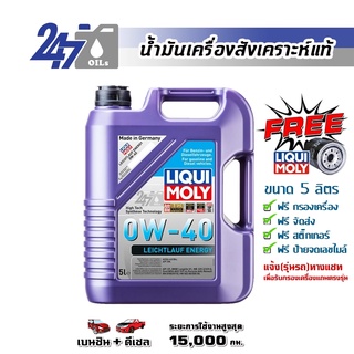 [โค้ด OILSEPลด฿130]LIQUI MOLY น้ำมันเครื่องสังเคราะห์แท้ LEICHTLAUF ENERGY 0W-40 0W40 ขนาด 5 ลิตร