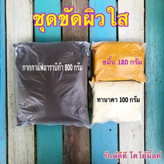 กากกาแฟ 500 กรัม+ขมิ้น 120 กรัม+ทานาคา 100 กรัม (โปร3)