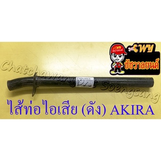 ไส้ท่อไอเสีย (ดัง) AKIRA (10678)