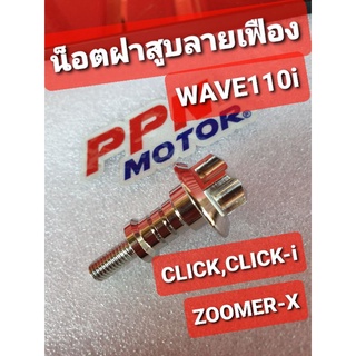 น็อตฝาสูบลายเฟืองสแตนเลส HONDA WAVE110i,CLICK,CLICK-i,SCOOPY-i,ZOOMER-X SC SIAM