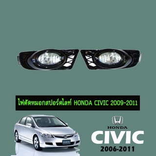 ไฟตัดหมอก/สปอร์ตไลท์ ฮอนด้า ซีวิค 2009-2011 Honda Civic 2009-2011