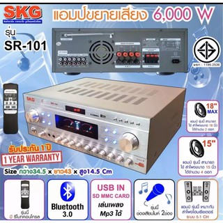 SKG เครื่องแอมป์ขยายเสียง 5.1 Ch 6000 W รุ่น SR-101 (สีเงิน)