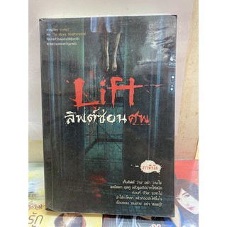 Lift  ลิฟต์ซ่อนศพ.  .