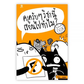 ครูครับๆวิชานี้เรียนไปทำไม : AIBIG : Banlue Books