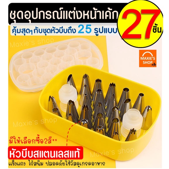 ซื้อ 🔥ส่งฟรี🔥 ชุดหัวบีบครีม MAXIE สุดคุ้ม! 27 ชิ้น มีให้เลือกซื้อ2สี! หัวบีบครีม หัวบีบวิปครีม หัวบีบขนม หัวบีบเค้ก