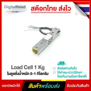 Load Cell 1 Kg โมดูลชั่งน้ำหนัก 0-1 กิโลกรัม สต็อกไทยส่งไว