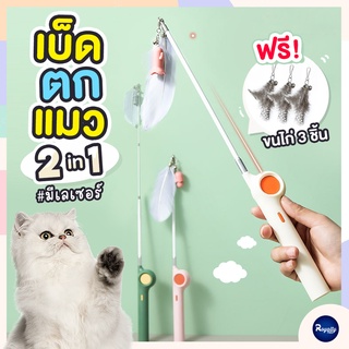 Royalty Pets เบ็ดตกแมว 2 in 1 ฟรี ขนไก่ 3 ชิ้น มีเลเซอร์ในตัว ไม้ตกแมว อุปกรณ์สำหรับเจ้าเหมียว ของเล่นสัตว์เลี้ยง อุป...