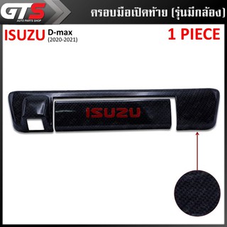 ครอบมือเปิดท้าย ครอบมือเปิดประตูท้าย รุ่นมีกล้อง "Isuzu" สีเครฟล่าดำ Isuzu D-max Spark Hi-Lander V-Cross ปี 2020-2021