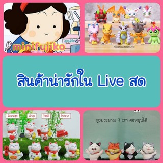 สินค้าน่ารัก ราคาพิเศษ ใน live สด ยอดต่ำกว่า 100