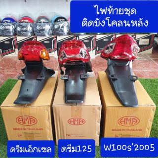 ไฟท้ายติดบังโคลนหลัง เวฟ100S-2005,ดรีมEXCES,ดรีม125