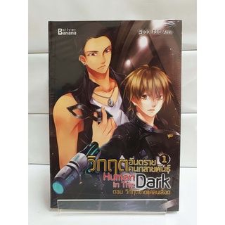 (แฟนตาซี) Human in the Dark วิกฤตอันตรายคนกลายพันธุ์ Vol.1 ตอน วิกฤตขาดแคลนเลือด  (สนพ.แฮปปี้บานานา)