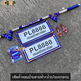 25CBAR เซ็ตค้ำหลบป้ายทะเบียน + ป้ายไทเท + เซ็ตค้ำหลบป้ายทะเบียน + ป้ายไทเท + พรบ.ไทเท สำหรับกะบะทุกรุ่น มี 3ไซส์