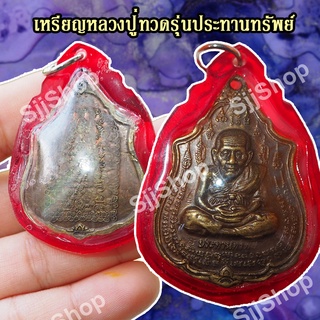 เหรียญหลวงปู่ทวด รุ่นแรก ประทานทรัพย์ วัดไทรทองพัฒนา ปี 2555 มีของพร้อมส่ง