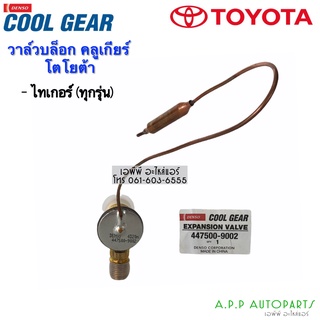 วาว์ล ไทเกอร์ ทุกรุ่น ดี4ดี Tiger D4D 1 หาง โตโยต้า (CoolGea…