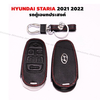 ซองกุญแจ กระเป๋ากุญแจ ซองหนัง รีโมท All new HYUNDAI STARIA 2021 2022 รถตู้เอนกประสงค์ 11 ที่นั่ง