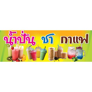 SP924  ป้ายน้ำปั่น ชา กาแฟ  ขนาด 60X175 ซม. แนวนอน (เจาะตาไก่ 4 มุมสำหรับแขวน)