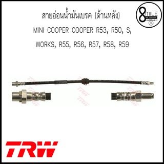 สายอ่อนเบรก สายอ่อนน้ำมันเบรค (ด้านหลัง) MINI COOPER R53, R50, S, WORKS, R55, R56, R57, R58, R59 แบรนด์ TRW