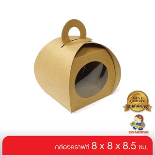 555paperplus ซื้อใน live ลด 50% กล่องโค้งเล็กคราฟท์ 8x8x8.5 ซม.(20 กล่อง) BK04W-K01  กล่องเบเกอรี่-คุกกี้ กล่องโค้งเล็กคราฟท์ มีหน้าต่าง