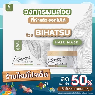 BIHATSU INTENSIVE HAIR MASK บิฮาสึ อินเทนซีฟ มาส์ก ผลิตภัณฑ์บำรุงเส้นผม จำนวน 1 แถม 1  กระปุก