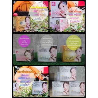 ไฮยาดี้ Hiyady Glutathione Cream (พร้อมส่ง3 สูตร) ครีมไฮยาดี้  และครีมกลางวัน &amp; กลางคืน ครีมรักษาฝ้า หน้าใส