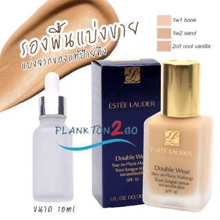 รองพื้น รองพื้นแบ่งขาย Estee Lauder Double Wear Stay-In-Place Makeup SPF10 PA++ ขวดแก้ว ขนาด10ml