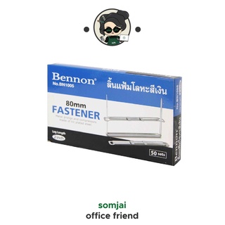 BENNON ลิ้นแฟ้มโลหะสีเงิน ผลิตจากโลหะคุณภาพ ไม่เป็นสนิม ไม่คมบาดมือ BN1005