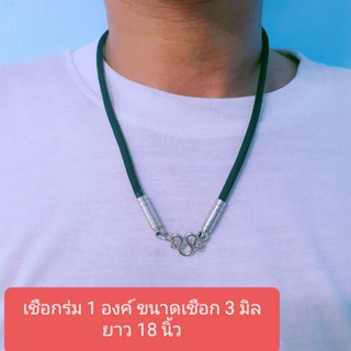 สร้อยพระเชือกร่ม 3 มิล ยาว18 นิ้ว
