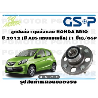 ลูกปืนล้อ+ดุมล้อหลัง HONDA BRIO  ปี 2012 (มี ABS แถบเเมเหล็ก) (1 ชิ้น)/GSP