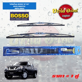 ใบปัดน้ำฝน ISUZU DMAX โฉมปี 2003-2011 (1 ชุด = 1 คู่) ขนาด 19" และ 22" ยี่ห้อ BOSSO/OEM