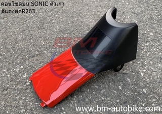 คอนโซลบน SONIC 2000-2003 โซนิค ตัวเก่า มีสีให้เลือก Honda (แฟริ่ง เฟรมรถ ไฟเบอร์ ABS)/KP_AUTO