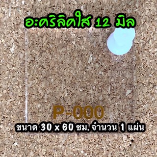 รหัส 3060 แผ่นอะคริลิคใส 12 มิล แผ่นพลาสติกใส 12 มิล ขนาด 30 X 60 ซม จำนวน 1 แผ่น ส่งไว งานตกแต่ง งานป้าย