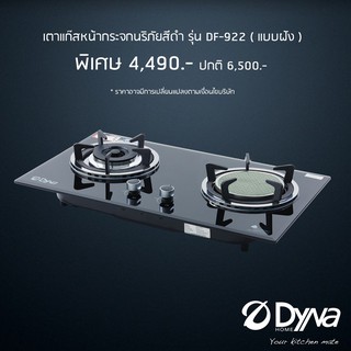 Dyna เตาแก๊สหน้ากระจกนิรภัย ตั้งโต๊ะและเตาฝัง รุ่น DF-922 DF0922G