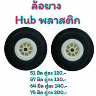 ล้อยาง Hub พลาสติก แพ็คคู่