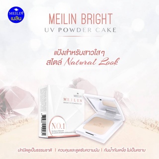 Meilin เมลิน แป้งไบรท์ ยูวี พาวเดอร์ เค้ก โฉมใหม่ ปกปิดติด ทนนาน กันน้ำกันเหงื่อ ไม่เป็นคราบ แป้งคุมมัน