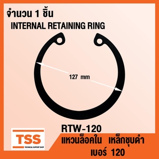 แหวนล็อคใน RTW-120 แหวนล็อคใน เบอร์ 120 (INTERNAL RETAINING RING) RTW-120 แหวนล็อค เหล็กชุบดำ ( จำนวน 1 ชิ้น ) RTW 120