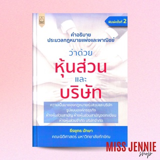 [ คำอธิบาย ประมวลกฎหมายแพ่งและพาณิชย์ ว่าด้วย หุ้นส่วน และ บริษัท ] ธีรยุทธ ปักษา